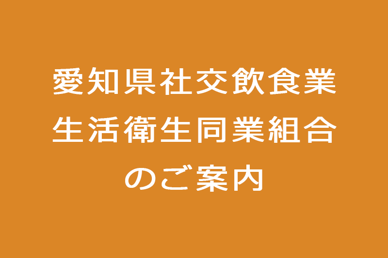 愛知県社交飲食業生活衛生同業組合とは