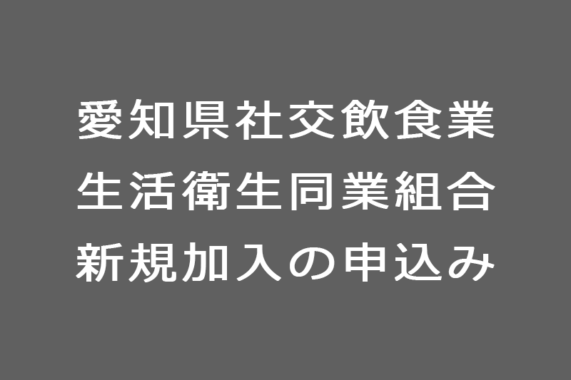 愛知県社交飲食業生活衛生同業組合新規加入手続き