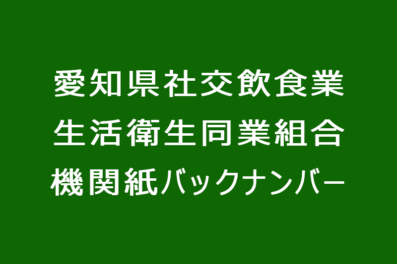 愛知県社交飲食業生活衛生同業組合機関紙バックナンバー