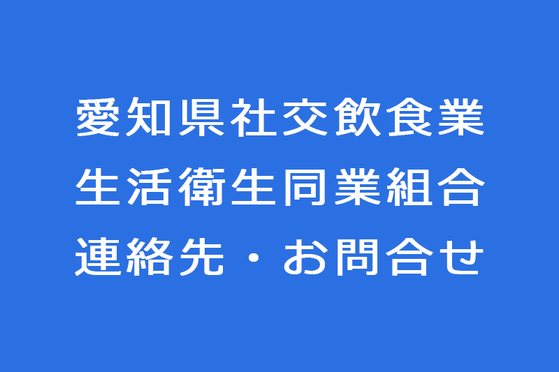 愛知県社交飲食業生活衛生同業組合連絡先・お問合せ