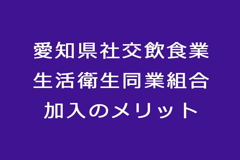 愛知県社交飲食業生活衛生同業組合加入のメリット