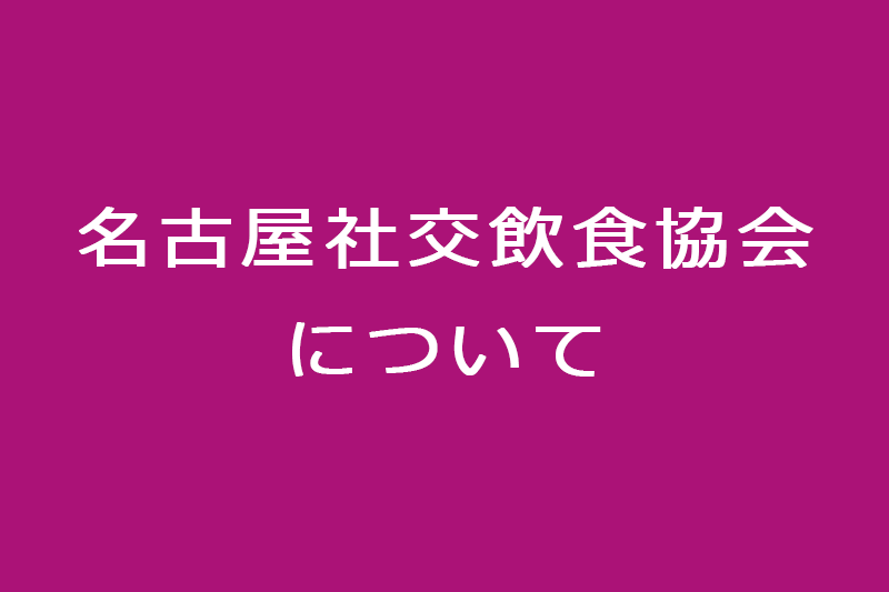 名古屋社交飲食協会について