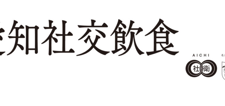 機関紙「愛知社交飲食」バックナンバー VOL.651 2020年11月